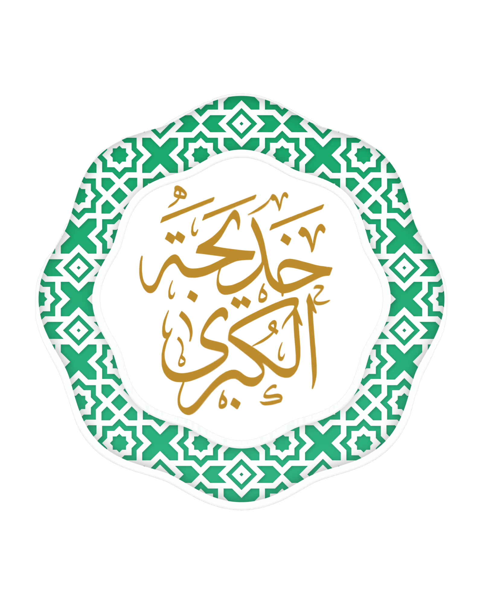 خديجة الكبرى